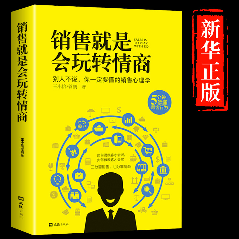 销售就是会玩转情商销售技巧和话术销售类书籍营销管理书籍销售心理学房产汽车二手直销书籍话说到客户心里学技巧口才销售书籍畅销