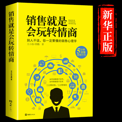 销售就是会玩转情商销售技巧和话术销售类书籍营销管理书籍销售心理学房产汽车二手直销书籍话说到客户心里学技巧口才销售书籍畅销