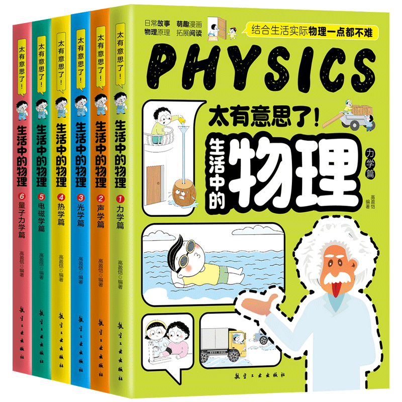 太有意思了生活中的物理化学 漫画版物理 儿童科普百科全书 疯狂想象漫画物理大百科 小学生阅读课外书籍