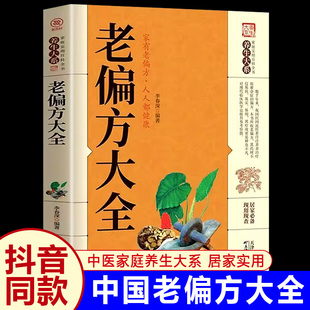 抖音同款老偏方大全书正版祖传偏方 奇效秘方验方 千家妙方 名老中医偏方 家庭实用中医养生大全百科自救治病书籍