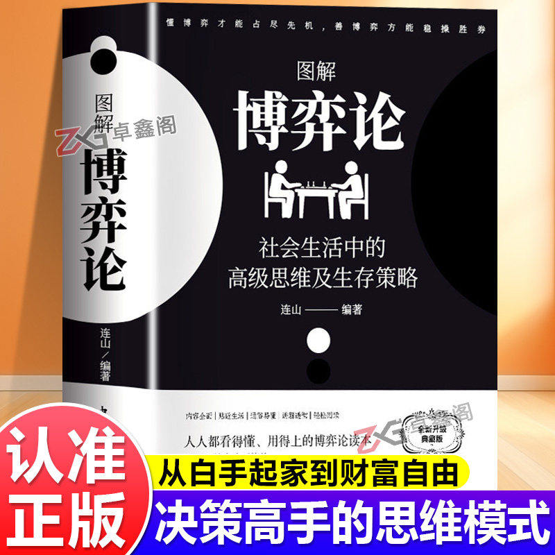 【黄圣依同款】图解博弈论正版彩图图解博弈论经济学理论与生活囚徒宏微观经济学基础学金融学书籍社会管理学入门书籍典藏版