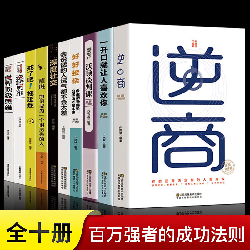 3成功学 富人思维10册 一开口就让人喜欢你正版 精进书籍 强者的成功法则和生存之道受益一生书励志深度社交说话演讲技巧励志畅销书
