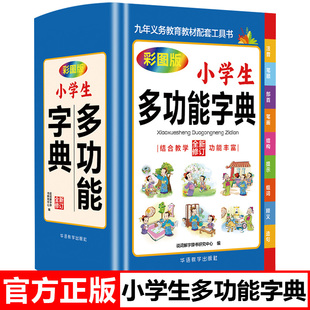2025适用小学生多功能字典正版彩图版近义和反义词成语词语词典大全工具书造句笔顺英语字典现代汉语新华字典版人教大字本卓鑫图书