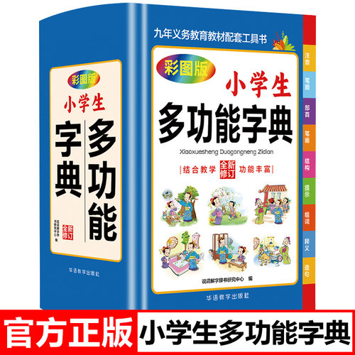 小学生多功能字典正版彩图版