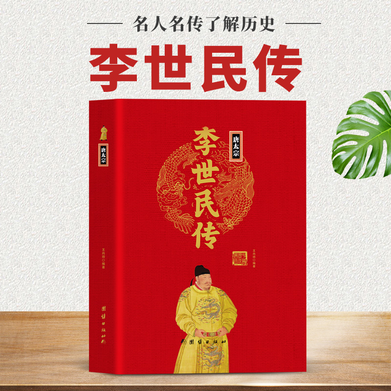 唐太宗李世民传精装正版 中华历代帝王传大系大唐朝帝国的崛起唐朝大唐盛世历代帝王将相历史人物传记历史的书籍