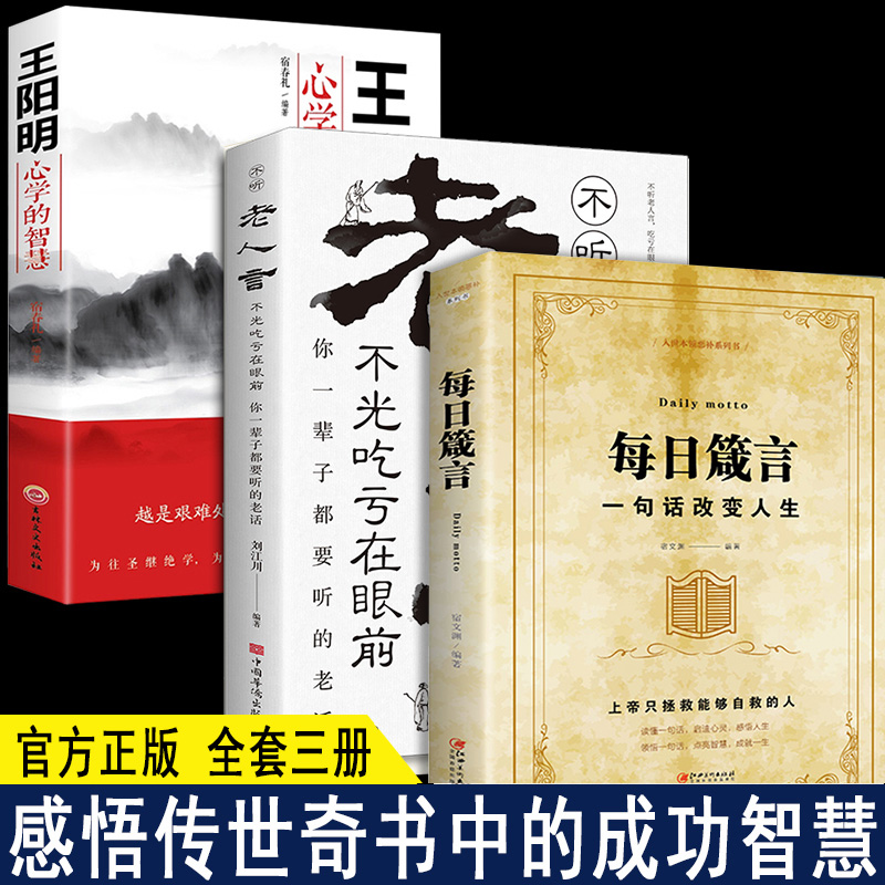 全套3册 每日箴言小故事大道理老人言王阳明 启迪心灵感悟人生的心灵鸡汤 自我的青春正能量人生哲理哲学励志书籍畅销书排行榜