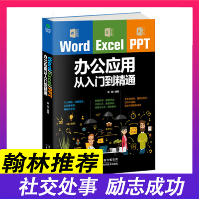 word/excel/ppt办公应用大全一本通从入门到精通 正版wps表格制作教程全套软件office学习学电脑零基础初学者翰林书苑畅销书籍