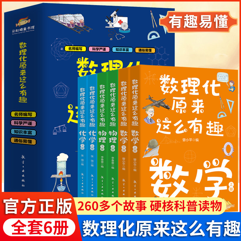 数理化原来这么有趣全6册 中小学生三四五六年级百科全书这就是物理 化学地理有趣的数学天文数理化知识青少年科学书全都难不倒我
