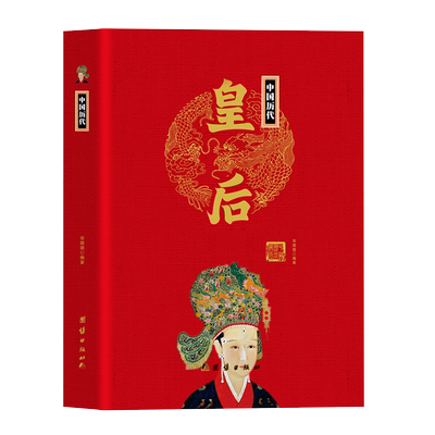 中国历代皇后精装正版 中华历代帝王传大系 吕雉窦漪房传卫子夫武则天孝庄皇太后慈禧传 后宫秘史 宫廷秘史历代后妃传