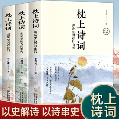 枕上诗书诗词全套3册彩图珍藏版