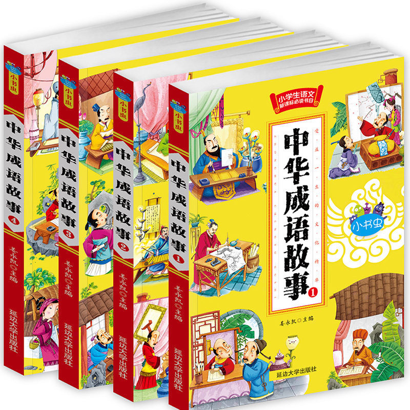 中华成语故事大全 全套4册 小学生课外阅读书籍一二三四五六年级畅销国学书阅读励志故事6-7-8-9-10-12-15岁青少年读物儿童书籍