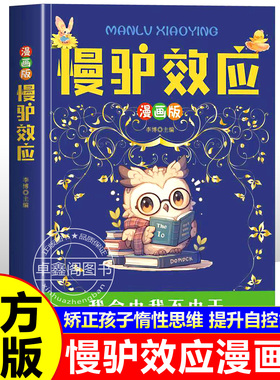 慢驴效应漫画版正版矫正孩子惰性思维提升自控力孩子我命由我不由天不努力时给他讲慢驴的故事书籍