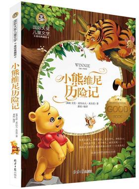 小熊维尼历险记 国际大奖儿童文学 美绘典藏版小熊温尼.菩童话故事书 课外阅读物适合8-9-10-12周岁少儿童书籍畅销书