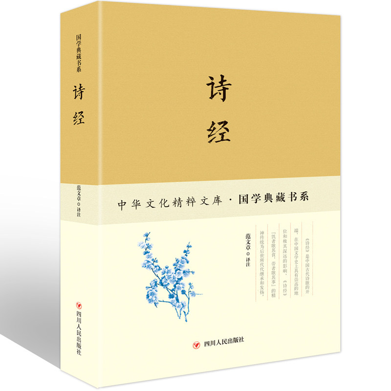 诗经正版全诗经全集图解详析国学典藏书系白话文插图超值珍藏版春秋孔子中学生教辅课外书畅销青少年经典古典文学读物书籍_虎窝淘