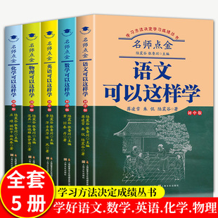 正版 语文数学英语物理化学可以这样学学习方法决定学习成绩基础知识大全训练题初中辅导工具书提高学习效率书籍 高效学习法全5册