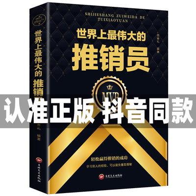 世界上最伟大的推销员正版推销大师的成功经验畅销书排行榜抖音推荐成功励志学书籍销售管理心里学书籍公司培训企业管理工具书