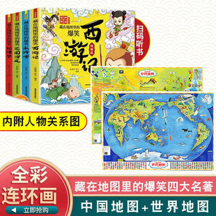 全6册 中国地图世界地图四大名著连环画漫画版小学生版古典名著儿童故事书西游记绘本三国演义红楼梦漫画版水浒传彩色故事儿童读物