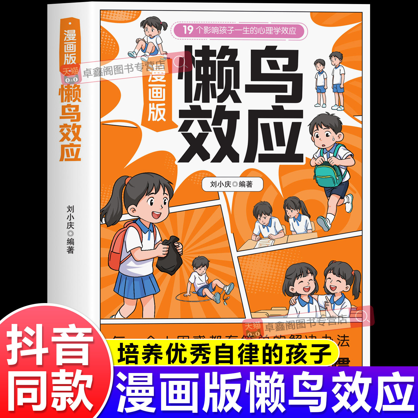 【抖音同款】懒鸟效应漫画版正版 让孩子变的自律努力坚毅 儿童小学生心理学效应书籍