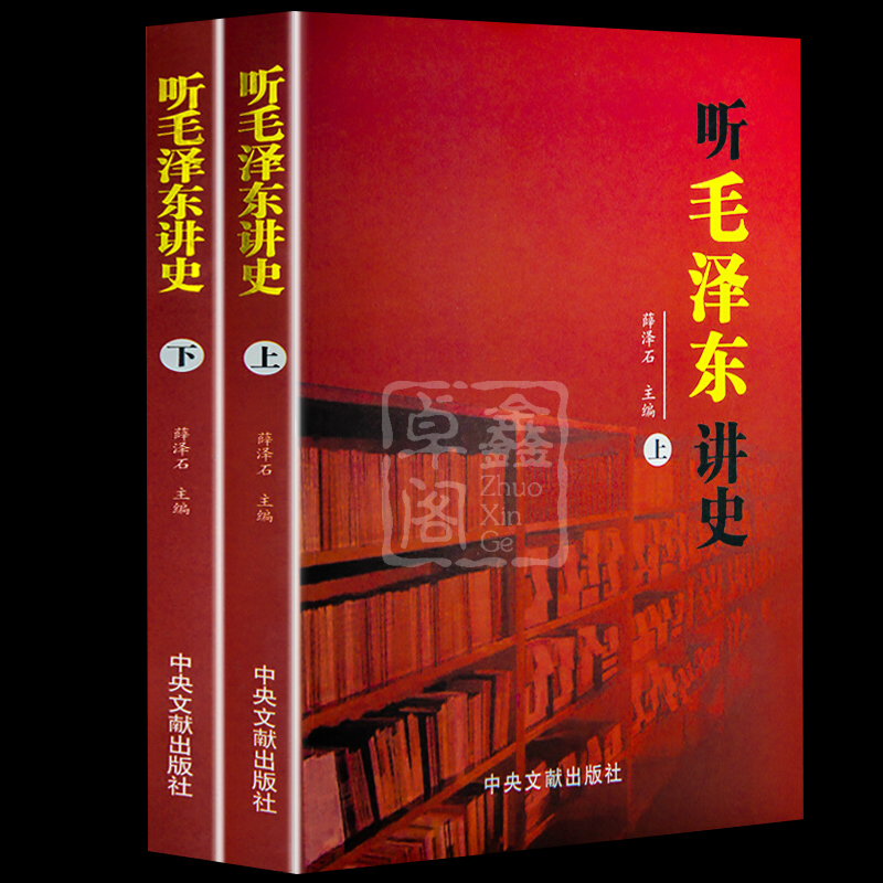 听毛泽东讲史上下册 全2册 薛泽石编 图文版 红色经典毛泽东讲述历史事件人物传记 党政书籍名人传记中国历史书籍中央文献出版社