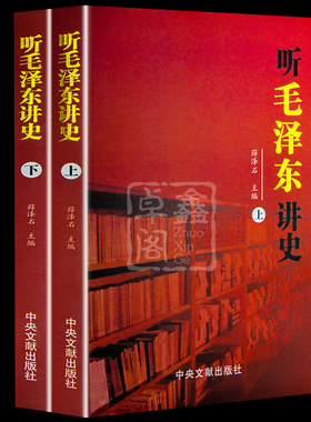 听毛泽东讲史上下册 全2册 薛泽石编 图文版 红色经典毛泽东讲述历史事件人物传记 党政书籍名人传记中国历史书籍中央文献出版社