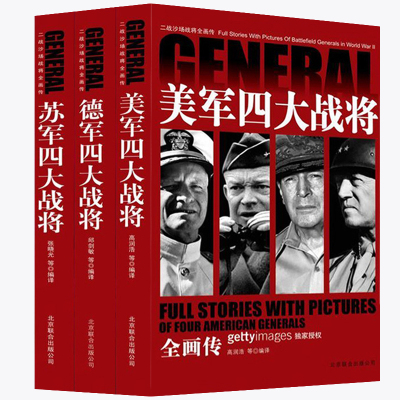 二战沙场战将全画传 正版3册世界战争史美军四大战将/苏军/德军艾豪威尔/麦克阿瑟/尼米兹/巴顿/隆美尔/古德里安/朱可夫崔可夫书籍