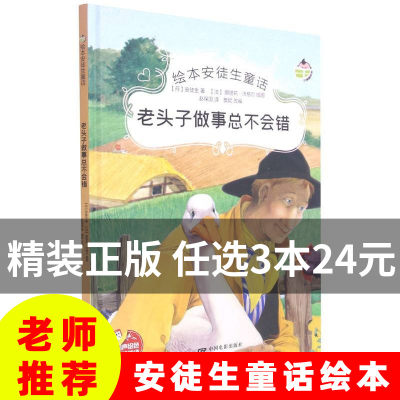 精装绘本 老头子做事总不会错 安徒生童话故事 有声阅读彩绘3-6岁宝宝幼儿园早教认知品质培养图画故事书非注音版大小班睡前故事书