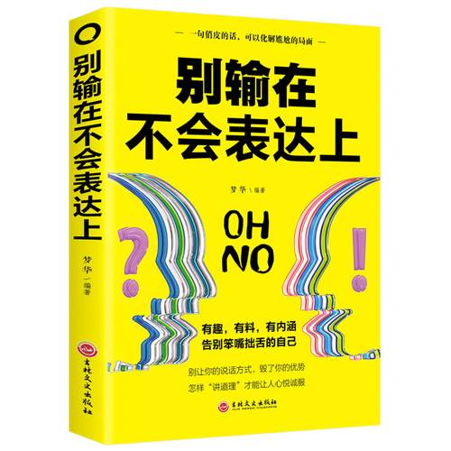 别输在不会表达上 说话技巧 演讲与口才 幽默沟通艺术 人际交往语言表达能力一天一点口才训练 提高情商 际交往职场销售技巧