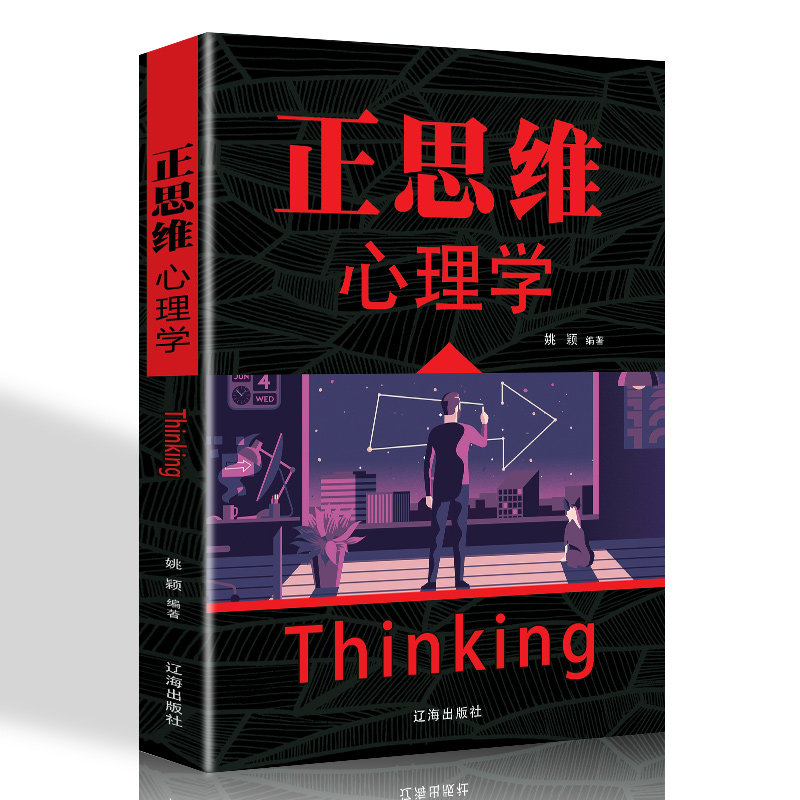 正思维心理学人际交流沟通发挥人的主观能动性挖掘人的潜能说话技巧改变思维逻辑创新职场自我实现励志成功书籍畅销书