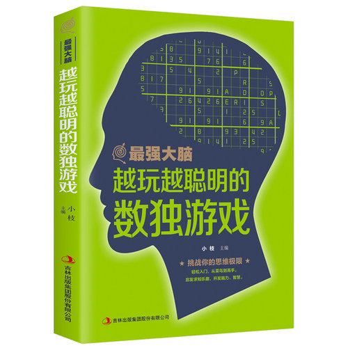 zui大脑越玩越聪明数独游戏书籍