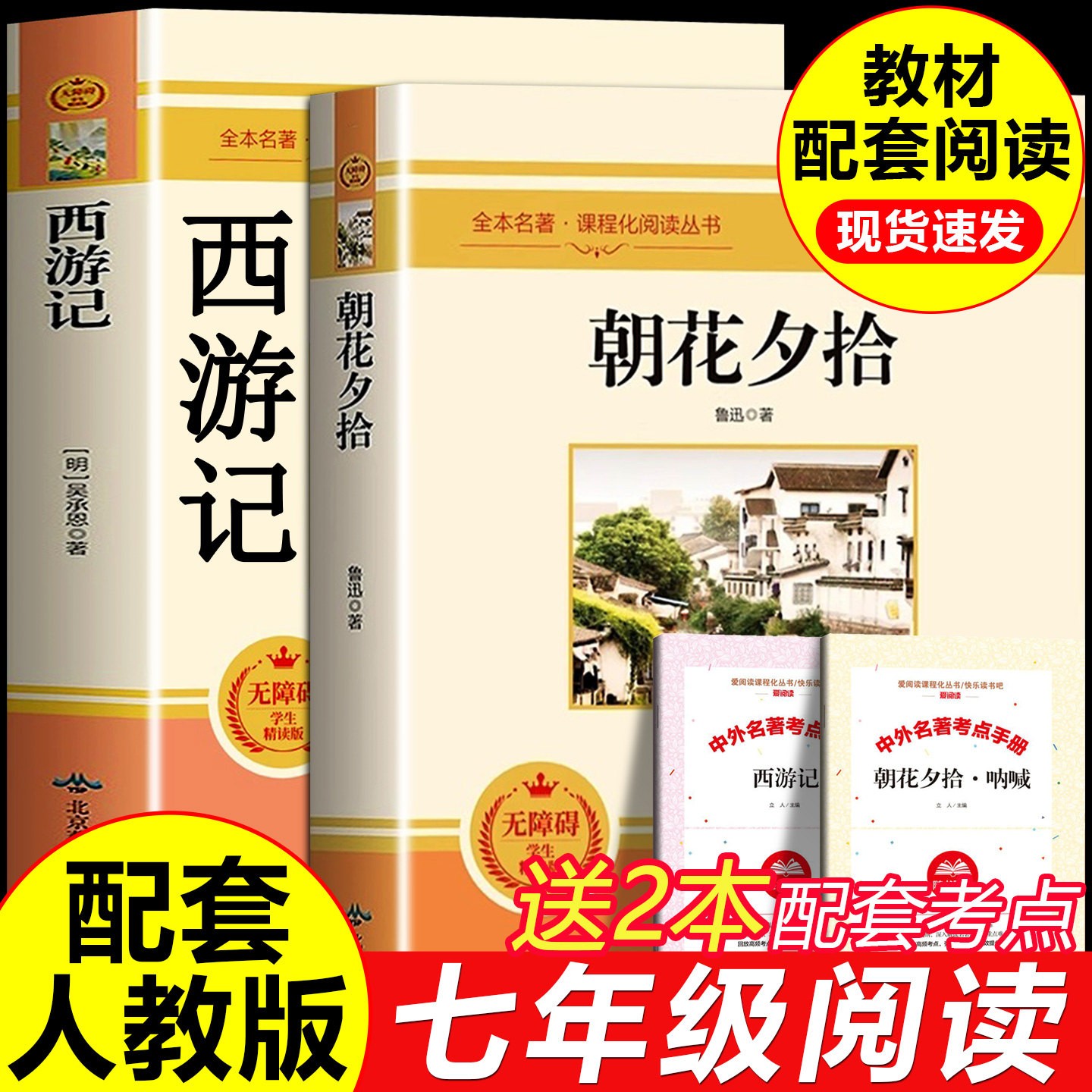 朝花夕拾西游记七年级必读书