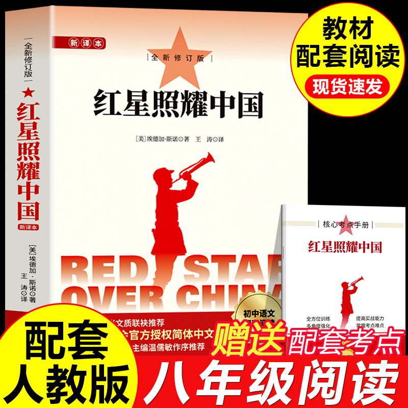 红星照耀中国八年级上册必读书