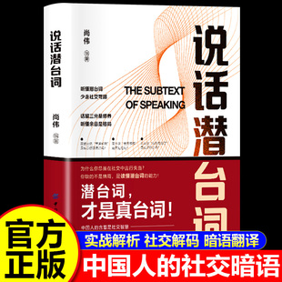 沟通主动权 掌控含蓄语境中 中国社交暗语全揭秘人际交往沟通 书籍 说话潜台词正版