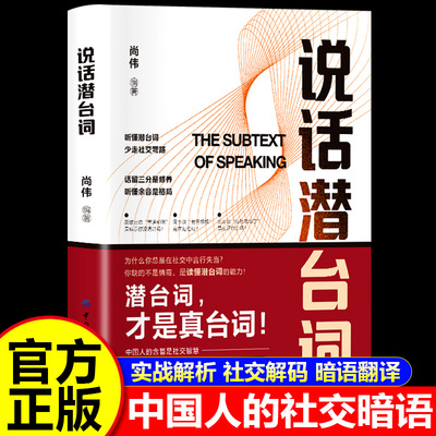 说话潜台词正版人际沟通书籍