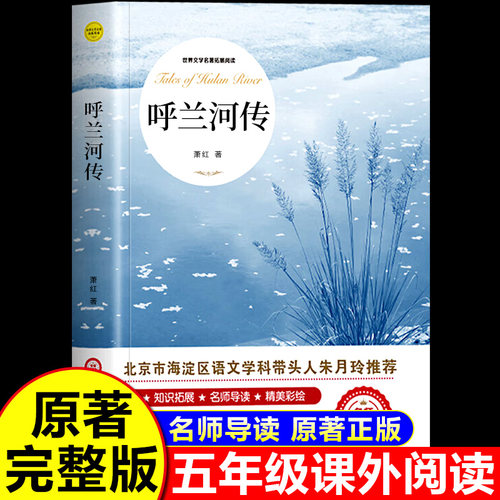 呼兰河传萧红著正版完整版无删减