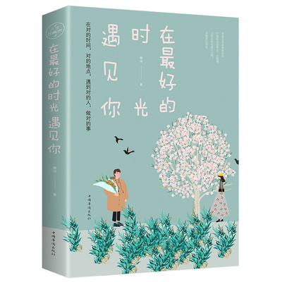 在好的时光遇见你 暖心情感故事 青春文学言情爱情感校园短篇小说暖心故事集情感散文中国现当代小说都市情感两性小说正版畅销书籍