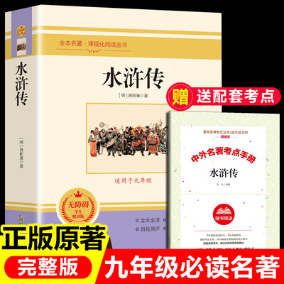 水浒传九年级必读原著正版完整版