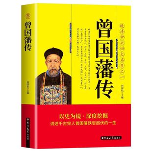 文库 曾国藩传 晚晴中兴四大名臣之一曾国藩家训全集曾国藩传曾国藩全书曾国藩为人合集国学经典 白话文 中国古人自传书籍