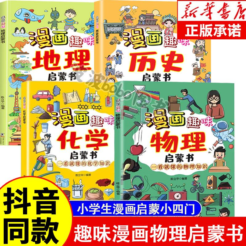 【抖音同款】漫画趣味物理化学启蒙书全套正版 漫画地理启蒙书 儿童科普百科认知启蒙教育 小学生课外阅读书籍,书籍/杂志/报纸,科普百科,淘宝优惠券,粉丝福利购,淘宝优惠卷