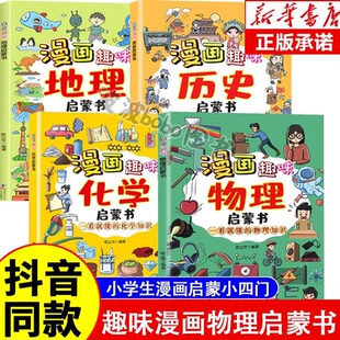 儿童科普百科认知启蒙教育 漫画地理启蒙书 漫画趣味物理化学启蒙书全套正版 小学生课外阅读书籍 抖音同款