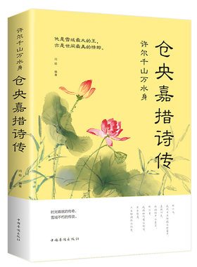 仓央嘉措诗集全集 正版大全集不负如来不负卿 文学小说书籍 古代诗歌古诗词中国诗词大会 诗经人间词话仓央嘉措的书诗传纳兰词容若