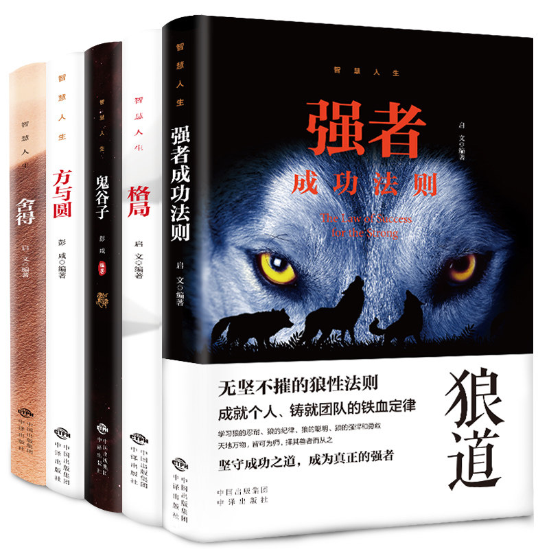 抖音同款受益一生的5本书狼道强者的成功法则鬼谷子正版全集为人处世谋略格局方与圆舍得人际交往修养性格读畅销书籍排行榜_虎窝淘