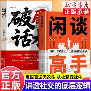 【抖音同款】闲谈高手正版书籍 讲透社交的底层逻辑 快速打开话匣子 终结尬聊的秘诀 让你跟谁都聊得来