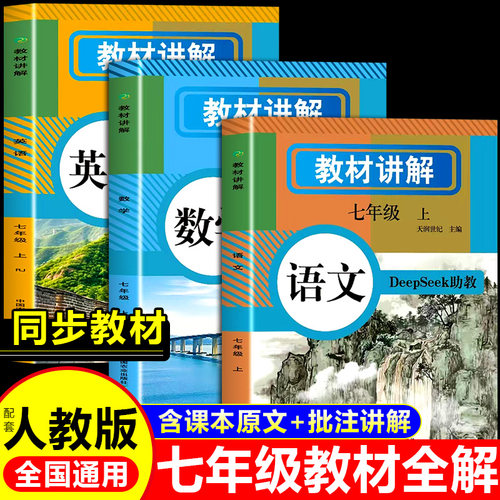 中学教材全解讲解七年级上下册
