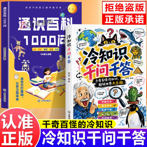 【官方正版】冷知识千问千答