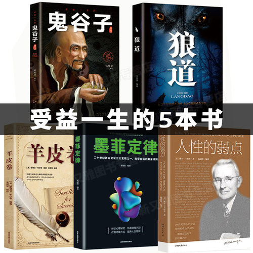 受益一生本书正版鬼谷子墨菲定律