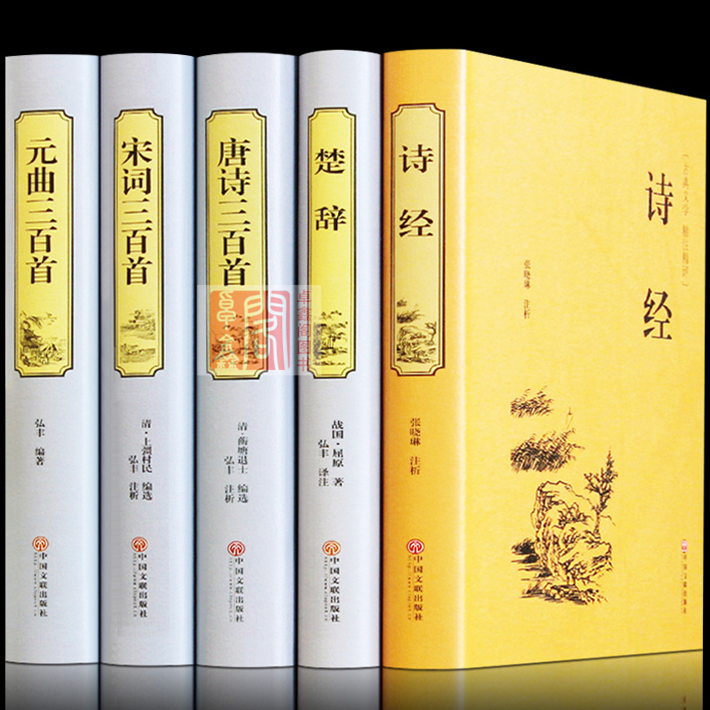 精装5册中华古典诗词大全诗经楚辞唐诗三百首宋词元曲注释赏析文白对照全套正版全集中国古诗词鉴赏辞典中华诗词大会备用书