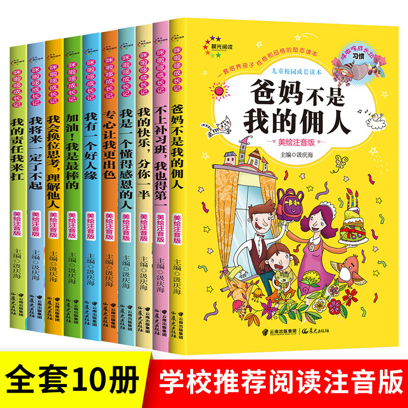 正版 父母不是我的佣人全套10册做zui好的自己小学生课外阅读书籍注音版好孩子励志成长记一二年级带拼音自己的事情自己做故事书