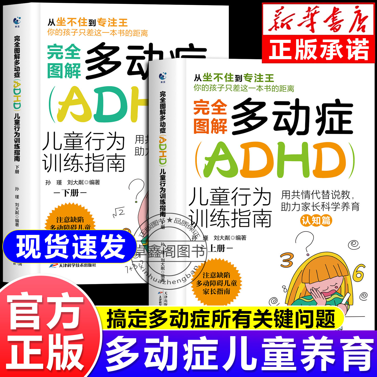 全2册完全图解多动症ADHD儿童行为训练指南正版书籍行为矫正矫治多动症儿童科学教育 写给多动症儿童的父母