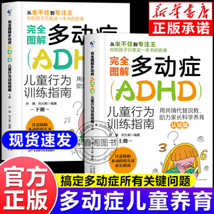 全2册完全图解多动症ADHD儿童行为训练指南正版书籍行为矫正矫治多动症儿童科学教育 写给多动症儿童的父母