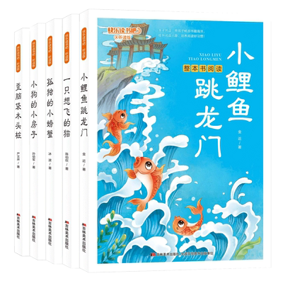 小鲤鱼跳龙门全套5册二年级上册